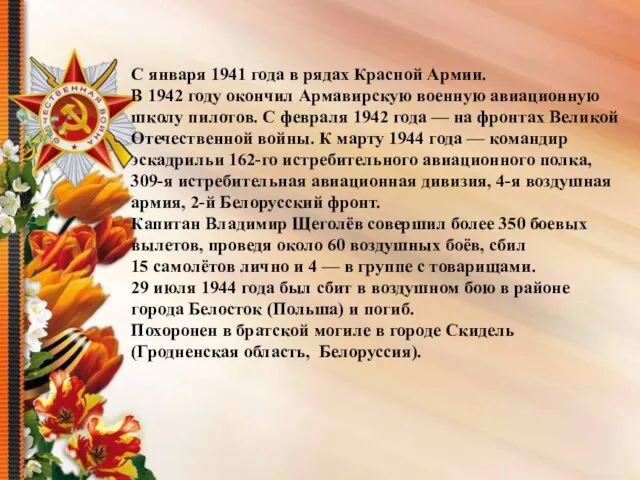 С января 1941 года в рядах Красной Армии. В 1942 году окончил