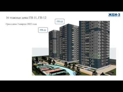 16 этажные дома ГП-11, ГП-12 Срок сдачи 3 квартал 2022 года ГП-11 ГП-12