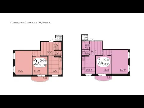 Планировки 2-комн. кв. 53,30 кв.м.