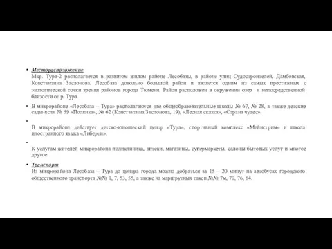 Месторасположение Мкр. Тура-2 располагается в развитом жилом районе Лесобазы, в районе улиц