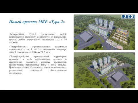 Новый проект: МКР. «Тура-2» Микрорайон Тура-2 представляет собой комплексную застройку, состоящую из