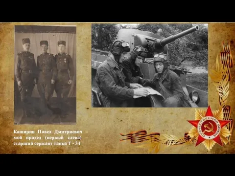 Каширин Павел Дмитриевич – мой прадед (первый слева) – старший сержант танка Т - 34