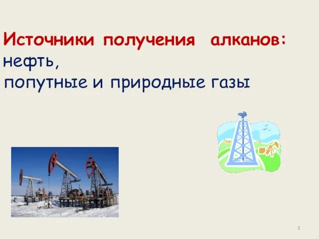 Источники получения алканов: нефть, попутные и природные газы