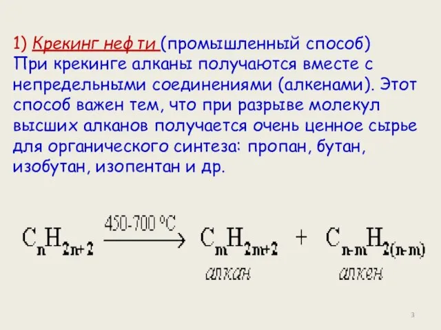 1) Крекинг нефти (промышленный способ) При крекинге алканы получаются вместе с непредельными