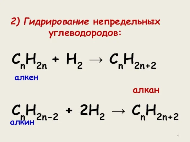2) Гидpиpование непpедельных углеводоpодов: CnH2n + H2 → CnH2n+2 CnH2n-2 + 2H2