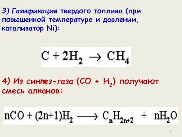 3) Газификация твердого топлива (при повышенной температуре и давлении, катализатор Ni): 4)