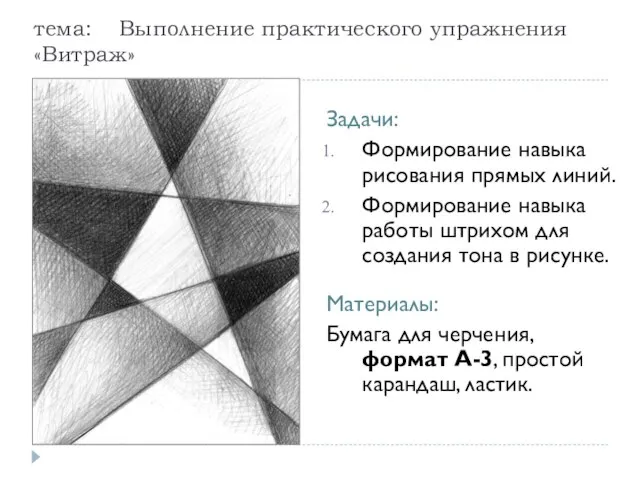 тема: Выполнение практического упражнения «Витраж» Задачи: Формирование навыка рисования прямых линий. Формирование