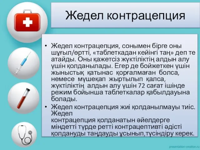 Жедел контрацепция Жедел контрацепция, сонымен бірге оны шұғыл/өртті, «таблеткадан кейінгі таң» деп