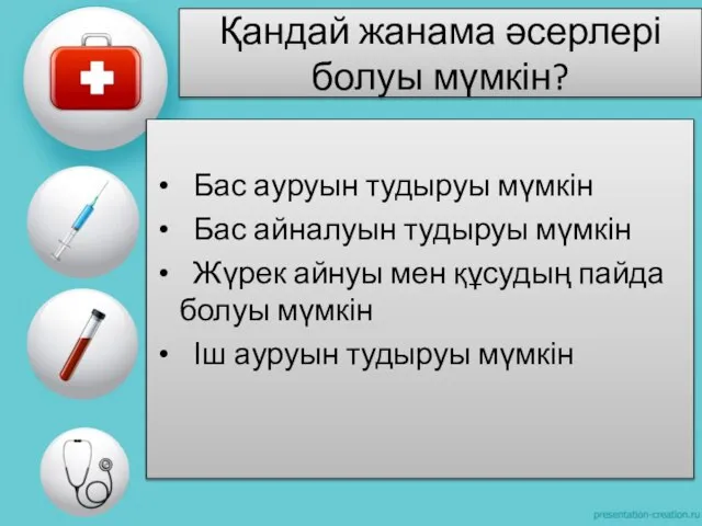 Қандай жанама әсерлері болуы мүмкін? Бас ауруын тудыруы мүмкін Бас айналуын тудыруы