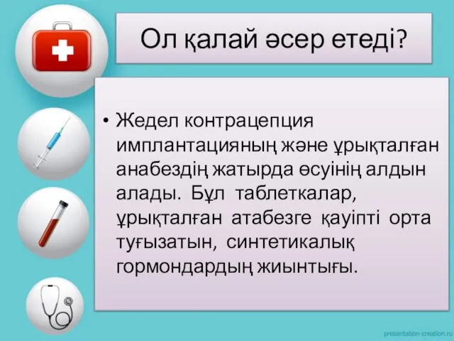 Ол қалай әсер етеді? Жедел контрацепция имплантацияның және ұрықталған анабездің жатырда өсуінің