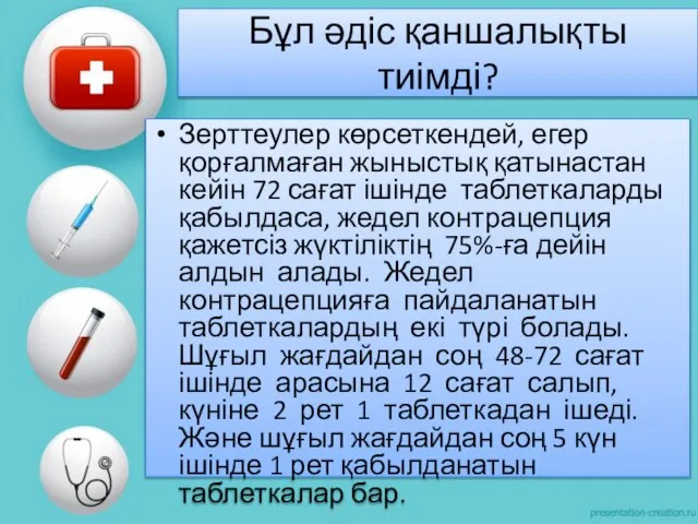 Бұл әдіс қаншалықты тиімді? Зерттеулер көрсеткендей, егер қорғалмаған жыныстық қатынастан кейін 72