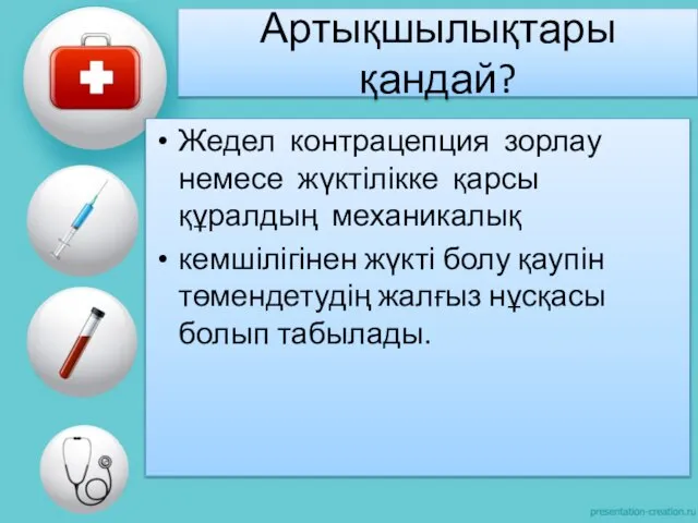 Артықшылықтары қандай? Жедел контрацепция зорлау немесе жүктілікке қарсы құралдың механикалық кемшілігінен жүкті