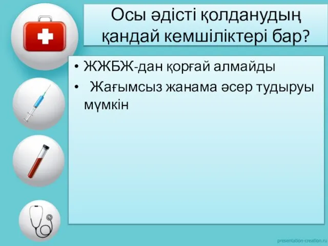 Осы әдісті қолданудың қандай кемшіліктері бар? ЖЖБЖ-дан қорғай алмайды Жағымсыз жанама әсер тудыруы мүмкін