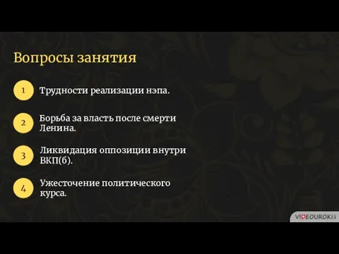 Вопросы занятия Трудности реализации нэпа. 1 2 3 Борьба за власть после