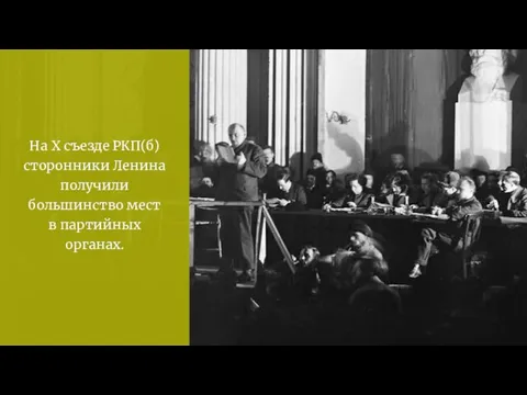 На X съезде РКП(б) сторонники Ленина получили большинство мест в партийных органах.