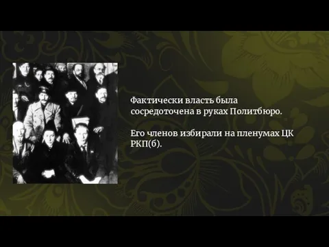 Фактически власть была сосредоточена в руках Политбюро. Его членов избирали на пленумах ЦК РКП(б).