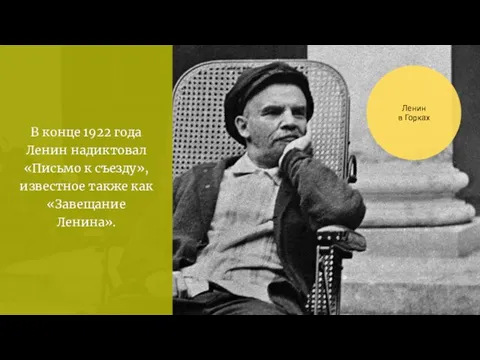 Ленин в Горках В конце 1922 года Ленин надиктовал «Письмо к съезду»,