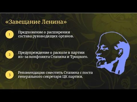 «Завещание Ленина» Предложение о расширении состава руководящих органов. 1 2 Предупреждение о