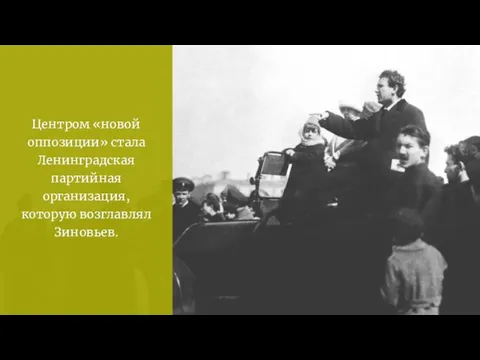 Центром «новой оппозиции» стала Ленинградская партийная организация, которую возглавлял Зиновьев.