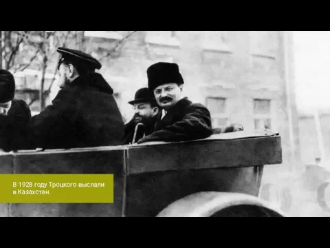 В 1928 году Троцкого выслали в Казахстан.