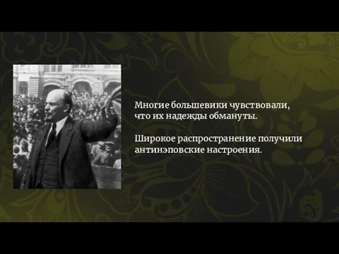 Многие большевики чувствовали, что их надежды обмануты. Широкое распространение получили антинэповские настроения.