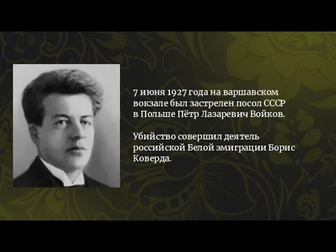 7 июня 1927 года на варшавском вокзале был застрелен посол СССР в