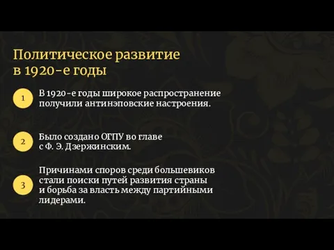 Политическое развитие в 1920-е годы В 1920-е годы широкое распространение получили антинэповские