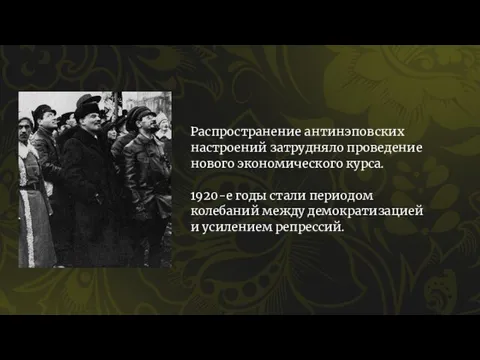 Распространение антинэповских настроений затрудняло проведение нового экономического курса. 1920-е годы стали периодом