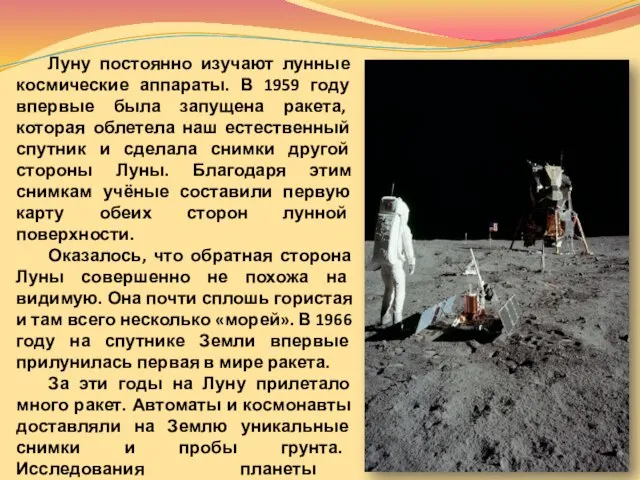 Луну постоянно изучают лунные космические аппараты. В 1959 году впервые была запущена