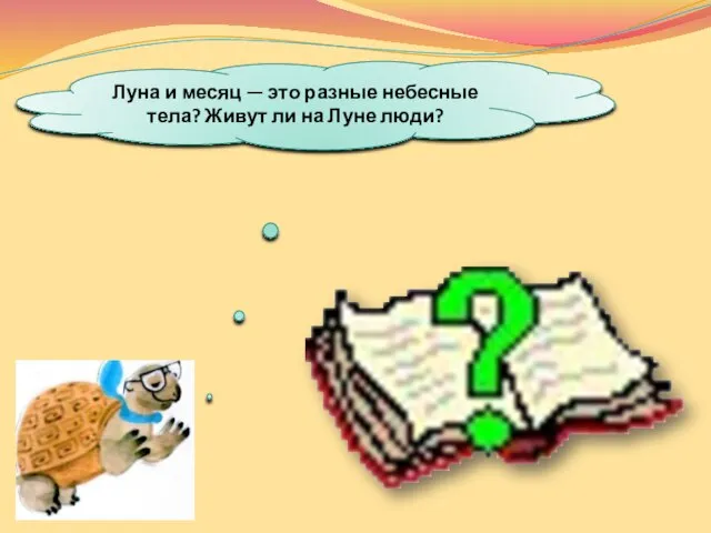 Луна и месяц — это разные небесные тела? Живут ли на Луне люди?