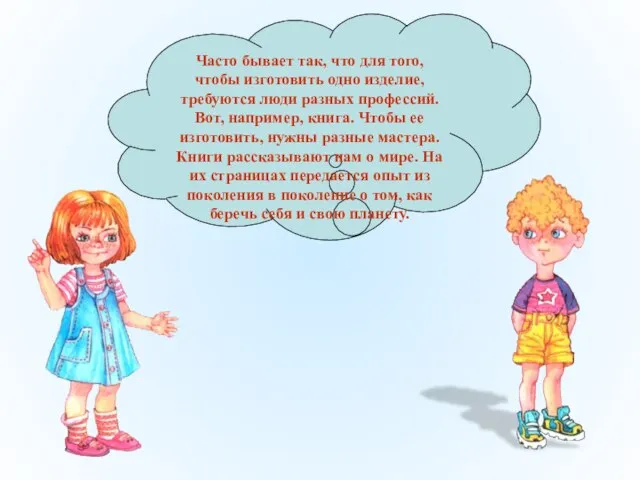 Часто бывает так, что для того, чтобы изготовить одно изделие, требуются люди