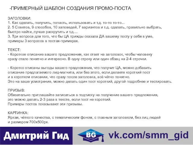 ПРИМЕРНЫЙ ШАБЛОН СОЗДАНИЯ ПРОМО-ПОСТА ЗАГОЛОВКИ: 1. Как сделать, получить, попасть, использовать и