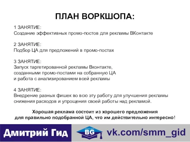 ПЛАН ВОРКШОПА: 1 ЗАНЯТИЕ: Создание эффективных промо-постов для рекламы ВКонтакте 2 ЗАНЯТИЕ: