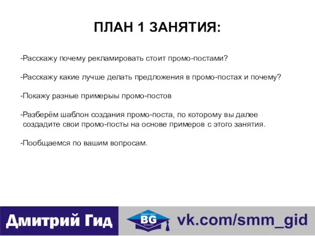 ПЛАН 1 ЗАНЯТИЯ: Расскажу почему рекламировать стоит промо-постами? Расскажу какие лучше делать