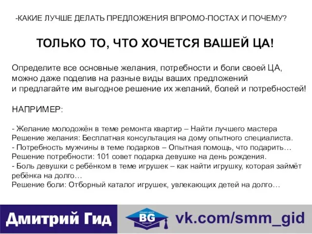 КАКИЕ ЛУЧШЕ ДЕЛАТЬ ПРЕДЛОЖЕНИЯ ВПРОМО-ПОСТАХ И ПОЧЕМУ? ТОЛЬКО ТО, ЧТО ХОЧЕТСЯ ВАШЕЙ