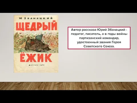 Автор рассказа Юрий Збанацкий - педагог, писатель, а в годы войны партизанский