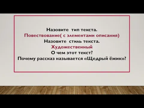 Назовите тип текста. Повествование( с элементами описания) Назовите стиль текста. Художественный О