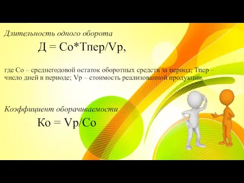 Длительность одного оборота Д = Со*Тпер/Vp, где Со – среднегодовой остаток оборотных