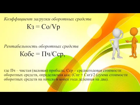 Коэффициент загрузки оборотных средств Кз = Со/Vp Рентабельность оборотных средств Кобс =