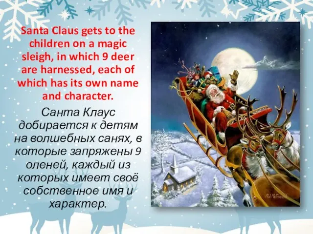 Santa Claus gets to the children on a magic sleigh, in which