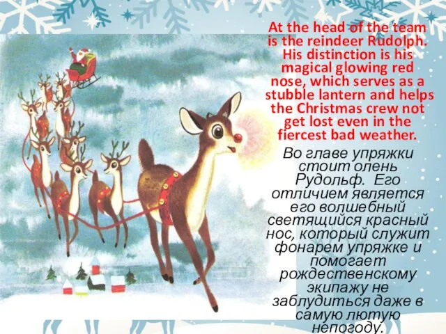 At the head of the team is the reindeer Rudolph. His distinction