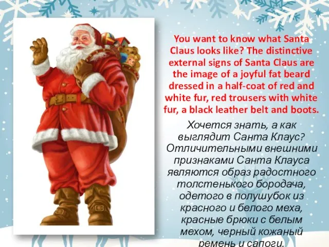 You want to know what Santa Claus looks like? The distinctive external