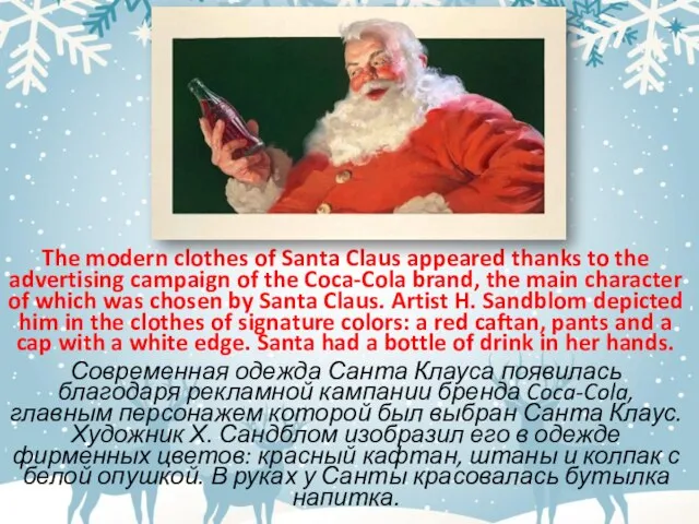 The modern clothes of Santa Claus appeared thanks to the advertising campaign