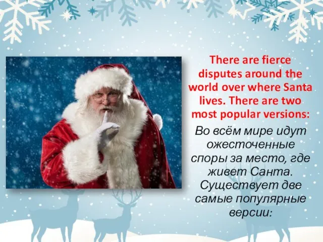 There are fierce disputes around the world over where Santa lives. There