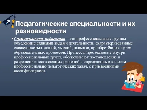 Педагогические специальности и их разновидности Специальность педагогика – это профессиональные группы объеденные