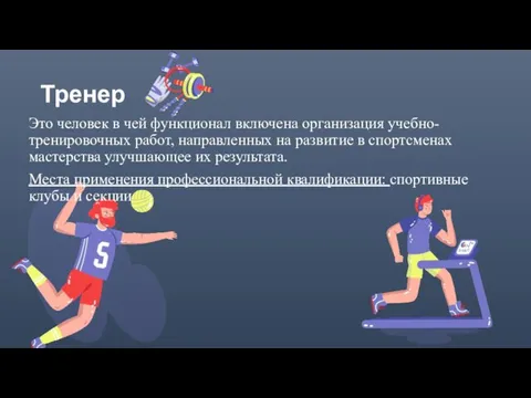 Тренер Это человек в чей функционал включена организация учебно-тренировочных работ, направленных на