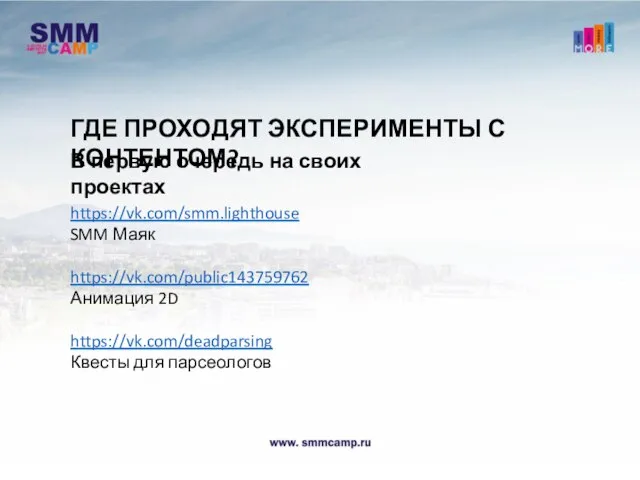 ГДЕ ПРОХОДЯТ ЭКСПЕРИМЕНТЫ С КОНТЕНТОМ? В первую очередь на своих проектах https://vk.com/smm.lighthouse