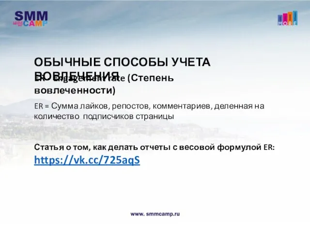 ОБЫЧНЫЕ СПОСОБЫ УЧЕТА ВОВЛЕЧЕНИЯ ER = Сумма лайков, репостов, комментариев, деленная на