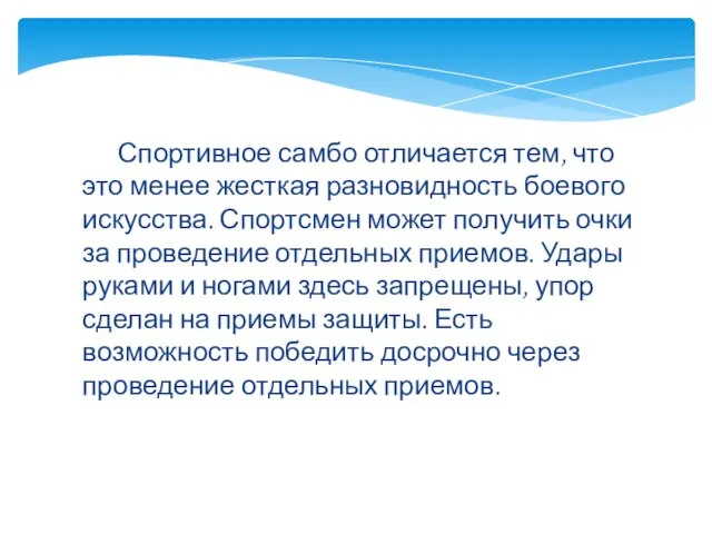 Спортивное самбо отличается тем, что это менее жесткая разновидность боевого искусства. Спортсмен