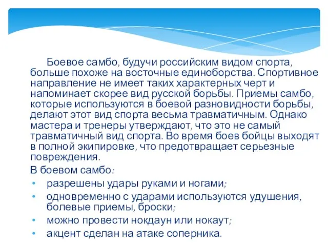 Боевое самбо, будучи российским видом спорта, больше похоже на восточные единоборства. Спортивное